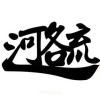 聽