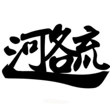 聽