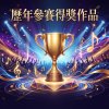 歷年參賽得獎作品