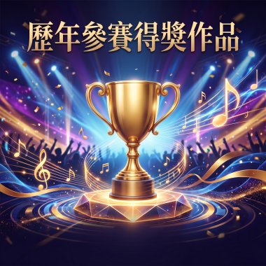 歷年參賽得獎作品