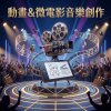 動畫&微電影音樂創作