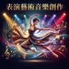 表演藝術音樂創作