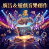 廣告&遊戲音樂創作