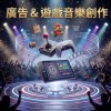 廣告&遊戲音樂創作