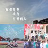 畢業季