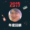 2019 年度歌單