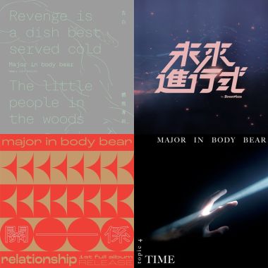 體熊專科