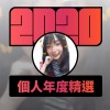 2020 專屬年度回顧 | StreetVoice 街聲