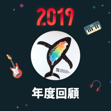 2019 年度歌單