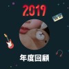 2019 年度歌單