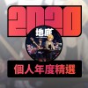2020 專屬年度回顧 | StreetVoice 街聲