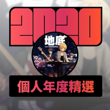 2020 專屬年度回顧 | StreetVoice 街聲