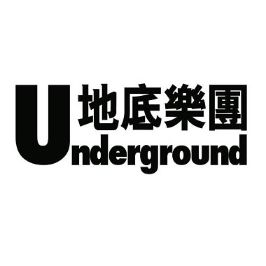 Underground地底樂團