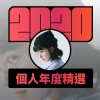 2020 專屬年度回顧 | StreetVoice 街聲