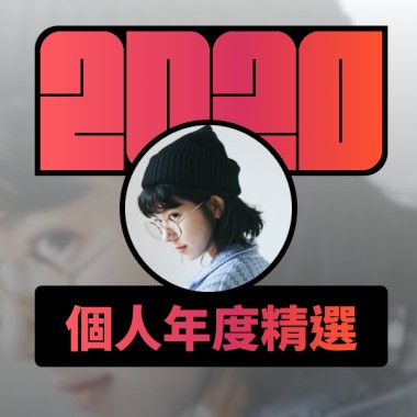 2020 專屬年度回顧 | StreetVoice 街聲