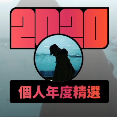 2020 專屬年度回顧 | StreetVoice 街聲