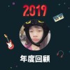 2019 年度歌單