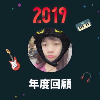 2019 年度歌單