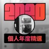 2020 專屬年度回顧 | StreetVoice 街聲