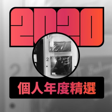 2020 專屬年度回顧 | StreetVoice 街聲