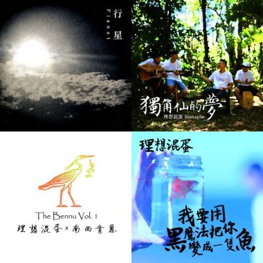 理想混蛋