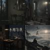拿今天，去賠昨天