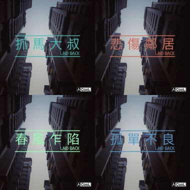 輕鬆愉快