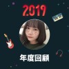 2019 年度歌單