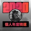 2020 專屬年度回顧 | StreetVoice 街聲