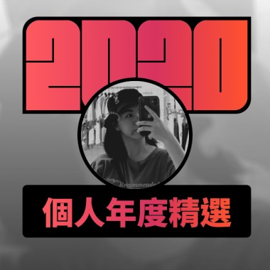 2020 專屬年度回顧 | StreetVoice 街聲