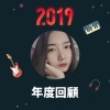 2019 年度歌單