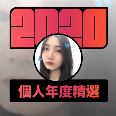 2020 專屬年度回顧 | StreetVoice 街聲