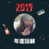 2019 年度歌單