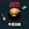 2019 年度歌單