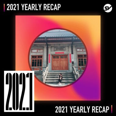 2021 個人年度精選之最