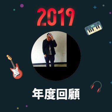 2019 年度歌單