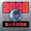 2020 專屬年度回顧 | StreetVoice 街聲