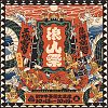 ✺  2023 浪人祭｜王城龍宮．深海夜遊 🐉 ✺