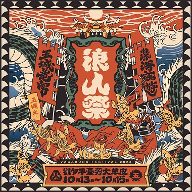 ✺  2023 浪人祭｜王城龍宮．深海夜遊 🐉 ✺