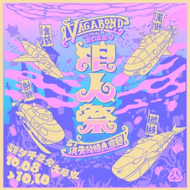 ꧁༻*̣̩  2022浪人祭｜消失的鱔魚意麵 *̣̩࿓꧂