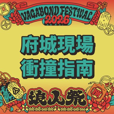 ▒ 2026 浪人祭｜府城現場衝撞✷指南 ▒