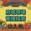 ▒ 2026 浪人祭|府城現場衝撞✷指南 ▒