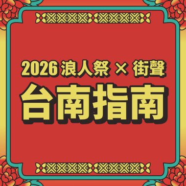 ▒  2026 浪人祭 × 街聲台南☀︎指南  ▒