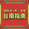 ▒ 2026 浪人祭 × 街聲台南☀︎指南 ▒