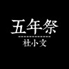 五年祭精品合集