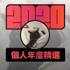 2020 專屬年度回顧 | StreetVoice 街聲
