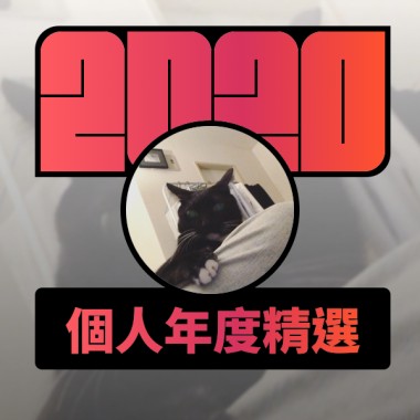 2020 專屬年度回顧 | StreetVoice 街聲