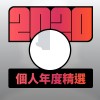 2020 專屬年度回顧 | StreetVoice 街聲