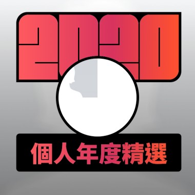 2020 專屬年度回顧 | StreetVoice 街聲