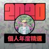 2020 專屬年度回顧 | StreetVoice 街聲